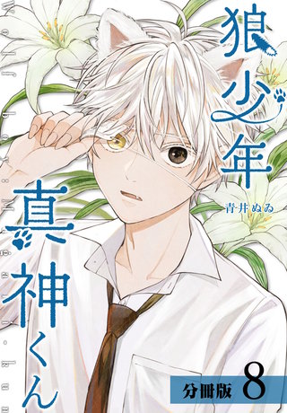 狼少年真神くん 分冊版(8)