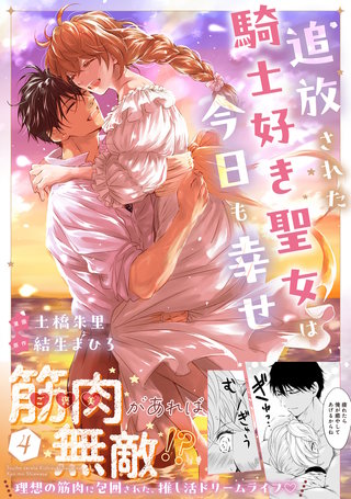 追放された騎士好き聖女は今日も幸せ（コミック）【電子版特典付】４