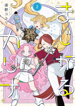 まじかるカリナ(2)