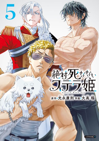 絶対死なないステラ姫(5)