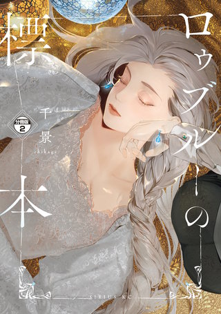 ロゥブルーの標本 分冊版(2)