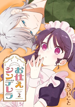 お仕えシンデレラ 2巻