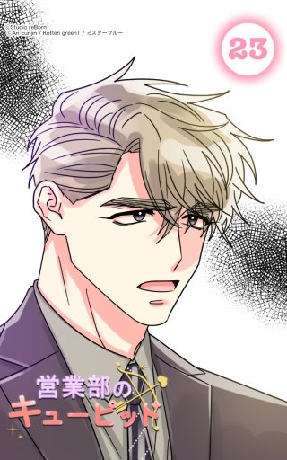 キューピッドに近づくな！