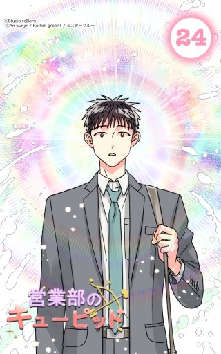 キューピッドの運命の相手