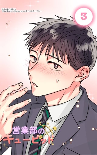 誤ちのキューピッド