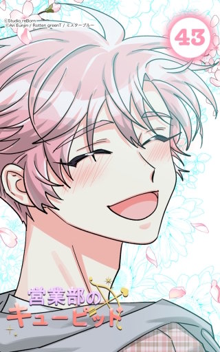 キューピッドがくれた幸せ