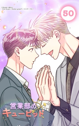 最終話：キューピッドは僕のもの