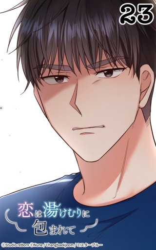 恋は湯けむりに包まれて(23)