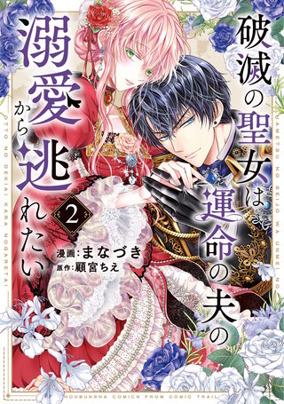 破滅の聖女は運命の夫の溺愛から逃れたい【単行本版】(2)