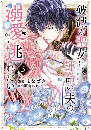 破滅の聖女は運命の夫の溺愛から逃れたい【単行本版】(3)