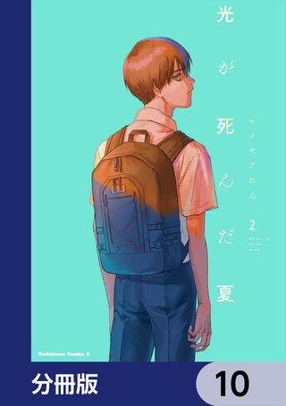光が死んだ夏【分冊版】　10