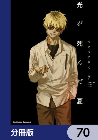 光が死んだ夏【分冊版】　70