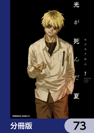 光が死んだ夏【分冊版】　73