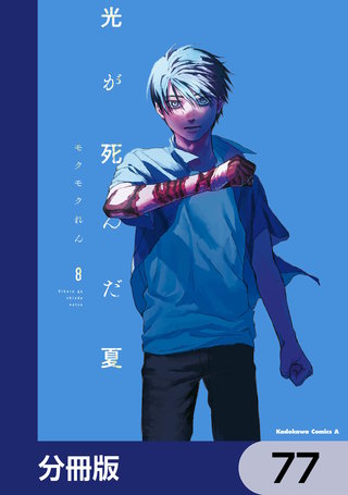 光が死んだ夏【分冊版】　77