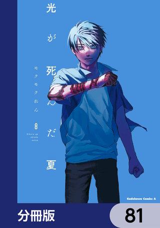 光が死んだ夏【分冊版】　81