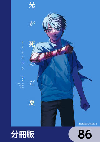 光が死んだ夏【分冊版】　86