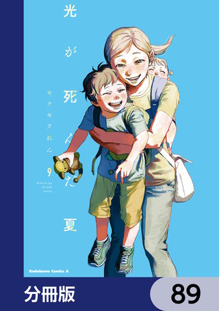 光が死んだ夏【分冊版】　89