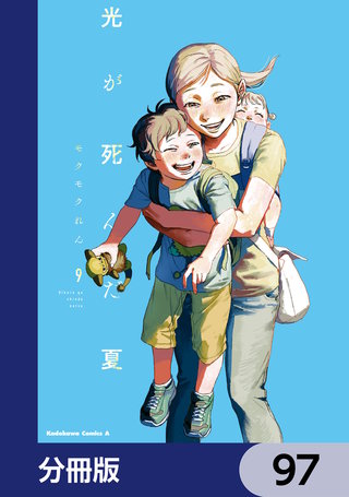 光が死んだ夏【分冊版】　97