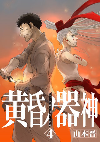 黄昏ノ器神 4