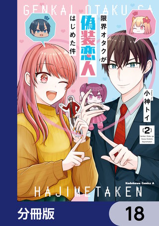 限界オタクが偽装恋人はじめた件【分冊版】　18
