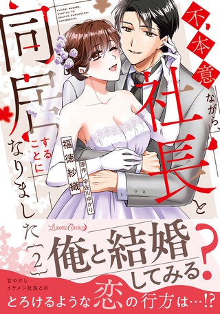 不本意ながら、社長と同居することになりました 2