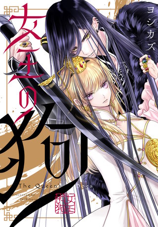 女王の狗　【連載版】: 13