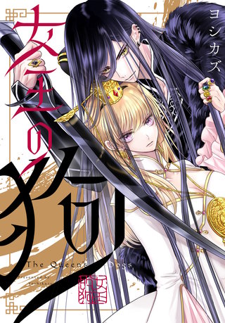 女王の狗　【連載版】: 14　後編