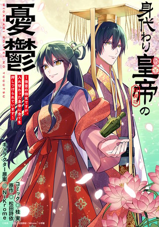 身代わり皇帝の憂鬱～後宮の侍女ですが、入れ替わった皇帝に全てを押しつけられています～　【連載版】: 14