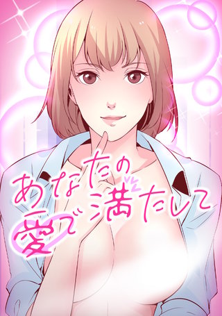 あなたの愛で満たして(11)