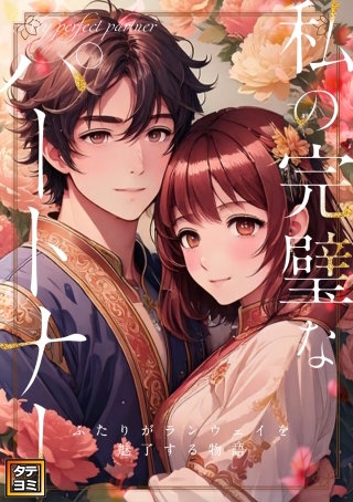 私の完璧なパートナー～ふたりがランウェイを魅了する物語【タテヨミ】(45)