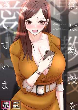 僕は教授を愛しています。【特別修正版】【タテヨミ】(21)