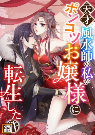 天才風水師の私がポンコツお嬢様に転生した件【タテヨミ】(93)