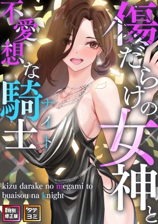 傷だらけの女神と不愛想な騎士(ナイト)【特別修正版】【タテヨミ】(24)