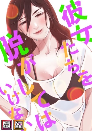 彼女たちを脱がしてはいけない【特別修正版】【タテヨミ】(59)
