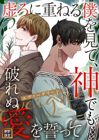 エヴァーグリーン～虚ろに重ねる僕を見て、神でも破れぬ愛を誓って【タテヨミ】(28)