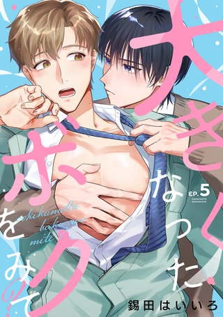 大きくなったボクをみて？(5)