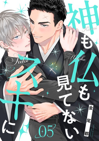 神も仏も見てないスキに(5)