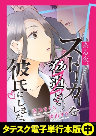 ある夜、ストーカーを脅迫して彼氏にしました。【タテスク】【電子単行本版】中