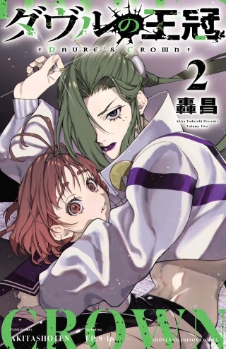 ダヴルの王冠(2)