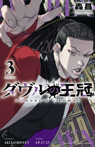 ダヴルの王冠(3)