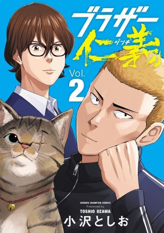 ブラザー仁義(2)