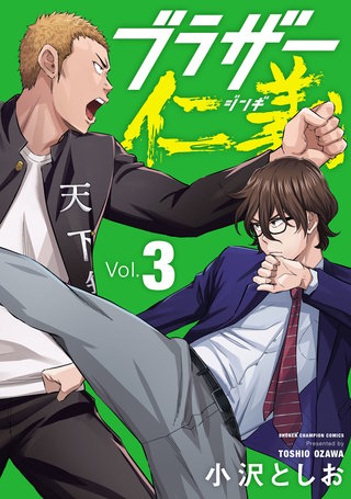 ブラザー仁義(3)