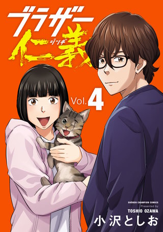 ブラザー仁義(4)