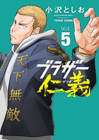 ブラザー仁義(5)