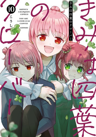 きみは四葉のクローバー(10)