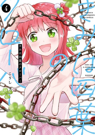きみは四葉のクローバー(4)