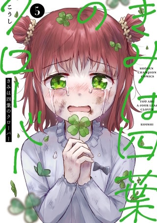 きみは四葉のクローバー(5)