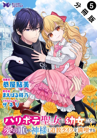 ハリボテ聖女は幼女になり、愛の重い神様と追放ライフを満喫する(コミック) 分冊版(5)