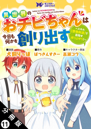 異世界のおチビちゃんは今日も何かを創り出す ～スキル【想像創造】で目指せ成り上がり！～(コミック) 分冊版(11)