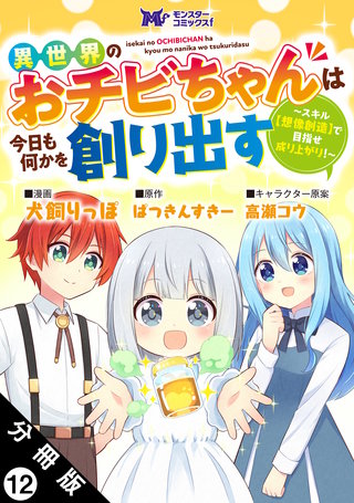 異世界のおチビちゃんは今日も何かを創り出す ～スキル【想像創造】で目指せ成り上がり！～(コミック) 分冊版(12)